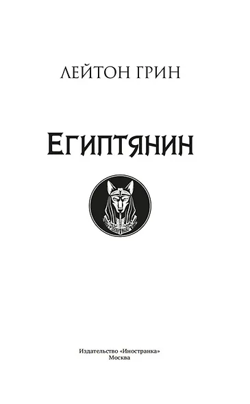 Египтянин - фото 14