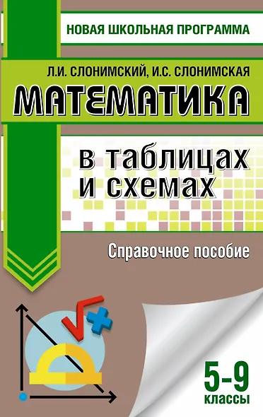 Математика в таблицах и схемах. Справочное пособие. 5-9 классы - фото 1