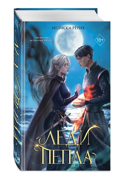 Леди пепла (#3) - фото 3