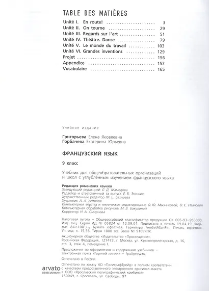 Le francais en perspective. Французский язык. 9 класс. Учебник для учащихся общеобразовательных организаций и школ с углубленным изучением французского языка - фото 2