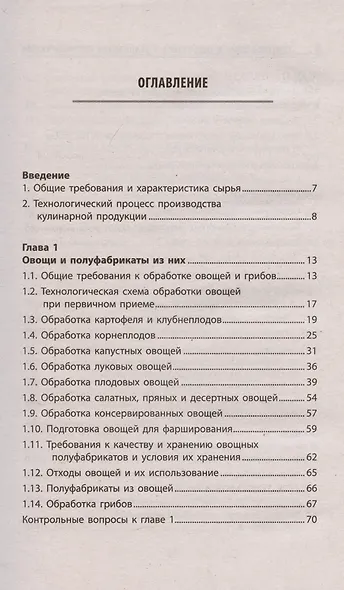 Приготовление и подготовка к реализации полуфабрикатов для блюд, кулинарных изделий - фото 2
