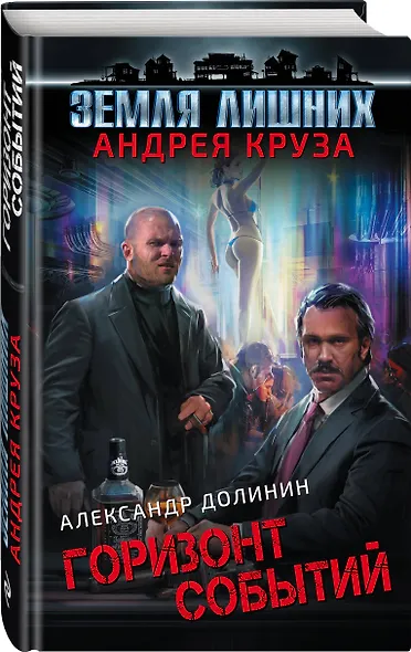 Земля лишних. Горизонт событий - фото 3