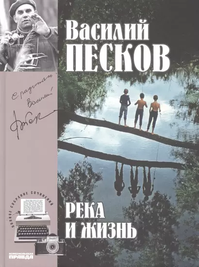 Полное собрание сочинений. Том 10. 1973-1975. Река и жизнь - фото 1