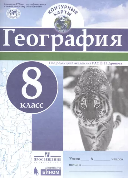 Контурные карты. География. 8 кл./под ред. Дронова / РГО - фото 1