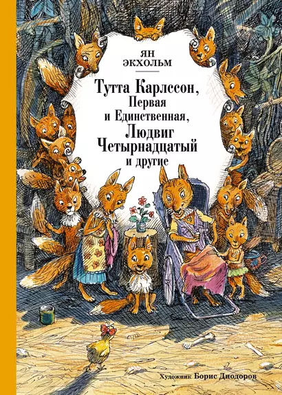 Тутта Карлссон, Первая и Единственная, Людвиг Четырнадцатый и другие - фото 1