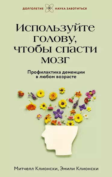 Используйте голову, чтобы спасти мозг. Профилактика деменции в любом возрасте - фото 1