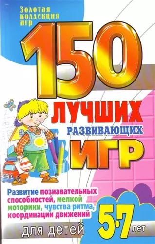 150 лучших развивающих игр для детей 5-7лет. Развитие познавательных способностей, мелкой моторики, чувства ритма, координации движений - фото 1