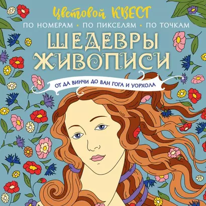 Шедевры живописи: от да Винчи до Ван Гога и Уорхола. Цветовой квест по номерам, по пикселям, по точкам - фото 1