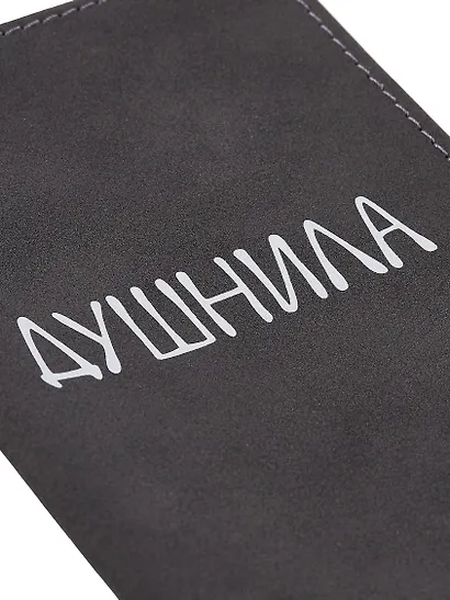 Обложка для паспорта Душнила (темно-серая, белый рисунок) (эко кожа, нубук) (ОПН2024-1) - фото 14