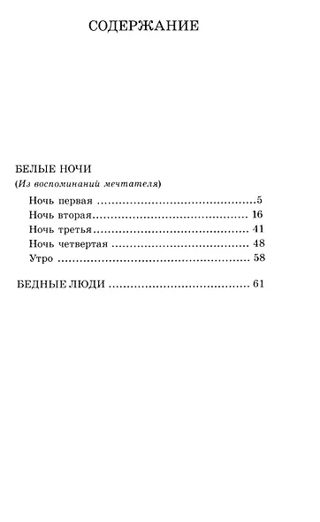 Белые ночи: повесть, Бедные люди: роман - фото 2
