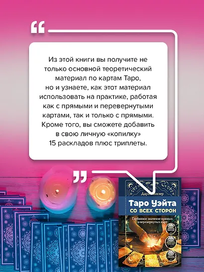 Таро Уэйта со всех сторон. Глубинное значение прямых и перевернутых карт. Издание 2-е, дополненное - фото 7