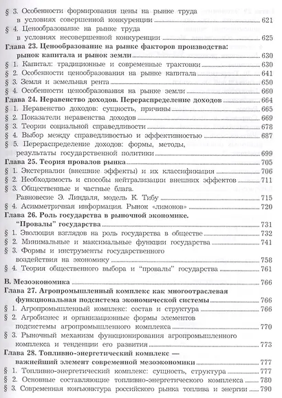 Экономическая теория. Микроэкономика- 1,2. Мезоэкономика: Учебник, 7-е изд. - фото 7