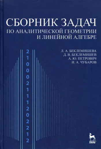 Сборник задач по аналитической геометрии и линейной алгебре: Учебное пособие. 3-е изд. - фото 1