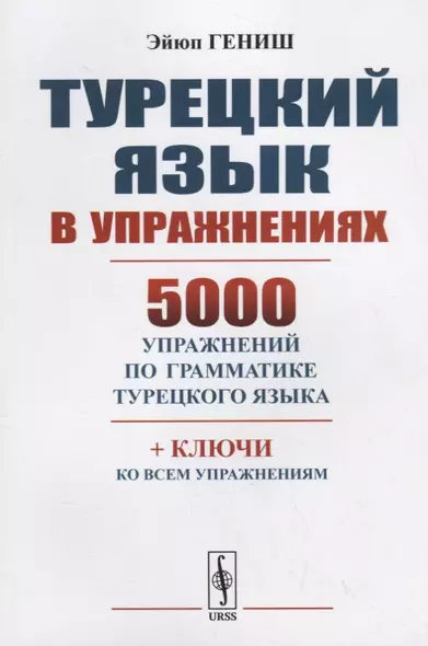 Турецкий язык в упражнениях 5000 упражнений по грамматике турецкого языка (м) Гениш - фото 1