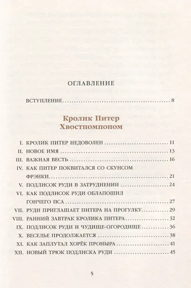 Кролик Питер Хвостпомпоном. Медведь Том Напролом - фото 2