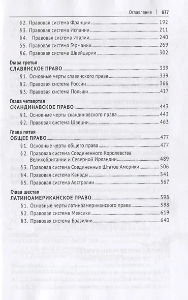Миры права в теории и практике сравнительного правоведения. Монография. В 2-х томах.Том I - фото 4