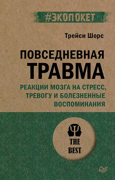 Повседневная травма: реакции мозга на стресс, тревогу и болезненные воспоминания - фото 1