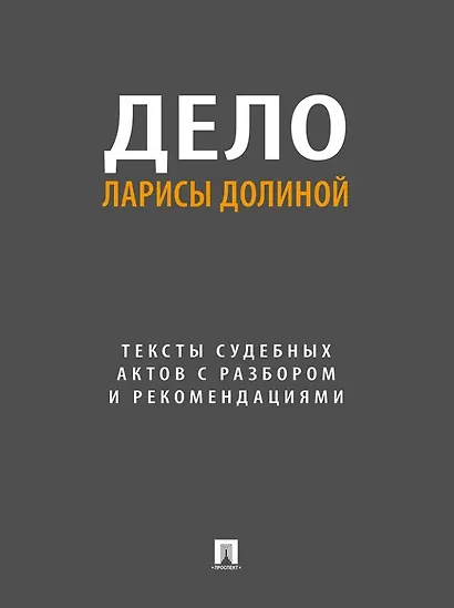 Дело Ларисы Долиной. Тексты судебных актов с разбором и рекомендациями - фото 1
