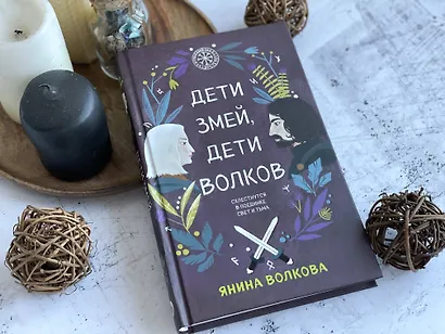 Комплект из 3-х книг: Дети луны, дети солнца (#1) + Дети золота, дети песка (#2) + Дети змей, дети волков (#3) - фото 4