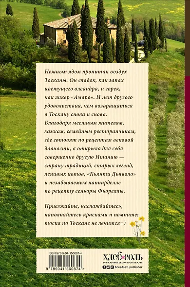 Нежная магия Тосканы (2е издание) - фото 2