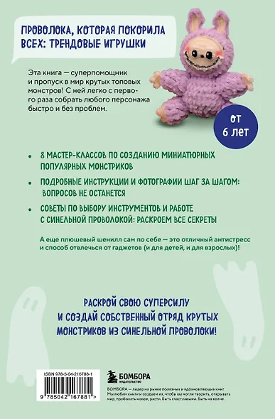 Монстрики из синельной проволоки. Лабубу, вакуку и другие. Пошаговые мастер-классы для детей и взрослых - фото 2