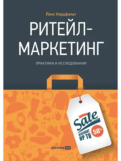 Ритейл-маркетинг: Практики и исследования - фото 1