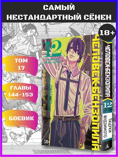 Человек-бензопила. Том 12 - Огнестрел, гвозди, катана (Chainsaw Man). Манга - фото 4
