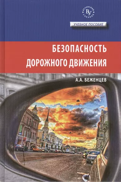 Безопасность дорожного движения Уч. пос. (ВузУч) Беженцев - фото 1