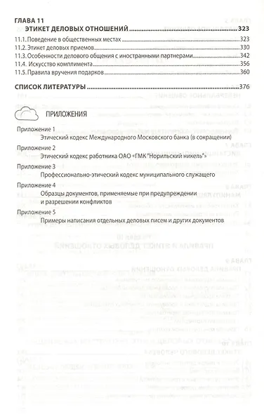 Этика деловых отношений Учебник (2 изд) (ВО Бакалавр) Кибанов (электр. прил. на сайте) - фото 4