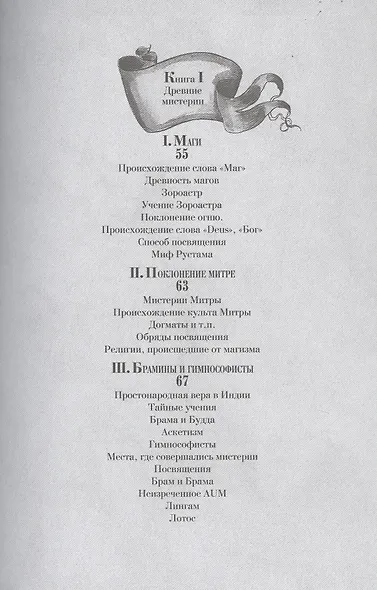 Тайные общества всех веков и всех стран - фото 7