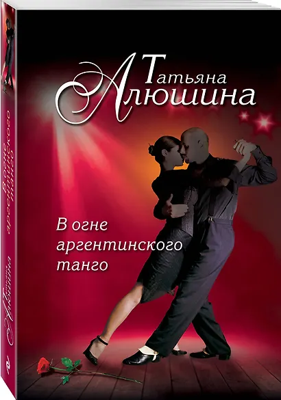 В огне аргентинского танго - фото 3