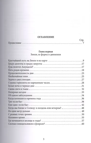 Занимательная астрономия. Земля, ее форма и движения. Луна и ее движения. Планеты. Звезды. Тяготение - фото 2