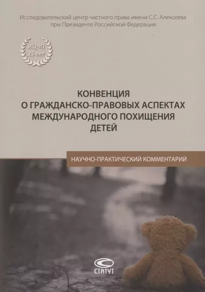 Конвенция о гражданско-правовых аспектах международного похищения детей. Научно-практический комментарий - фото 1