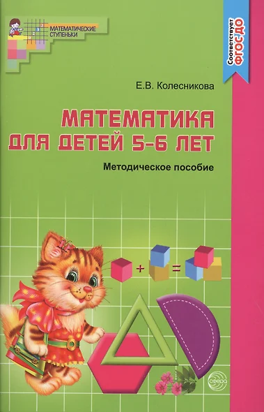 Математика для детей 5-6 лет: Учебно-методическое пособие к рабочей тетради "Я считаю до 10"  3-е изд.,доп. и перераб. - фото 1