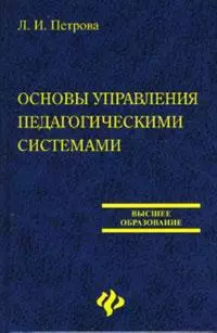 Основы управления педагогическими системами (Высшее образование). Петрова Л. (Феникс) - фото 1