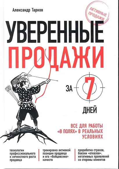 Уверенные продажи за 7 дней : все для работы "в полях" в реальных условиях - фото 1