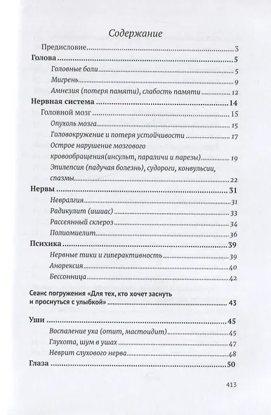 Возлюби болезнь свою. Книга вторая. Энциклопедия психосоматики. Путеводитель по внутренним причинам заболеваний. 19-е изд. - фото 2