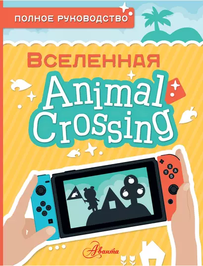 Animal Crossing. Полное руководство - фото 1