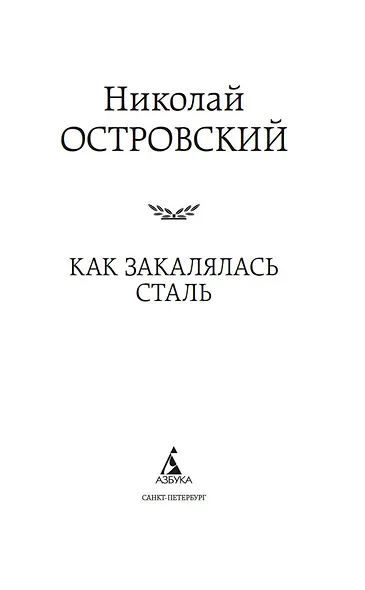 Как закалялась сталь - фото 7