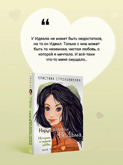 Нарисованная ведьма. Истории о первой любви - фото 5