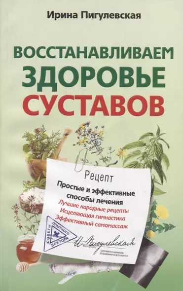 Восстанавливаем здоровье суставов. Простые и эффективные способы лечения - фото 1