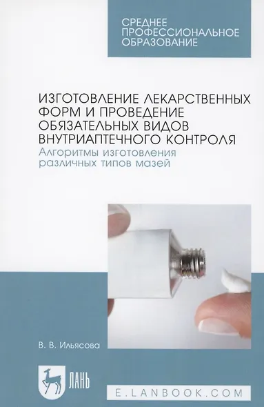 Изготовление лекарственных форм и проведение обязательных видов внутриаптечного контроля. Алгоритмы изготовления различных типов мазей - фото 1