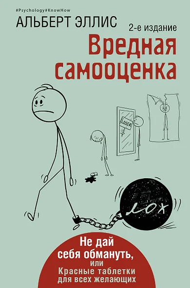 Вредная самооценка. Не дай себя обмануть, или Красные таблетки для всех желающих. 2-е издание - фото 1