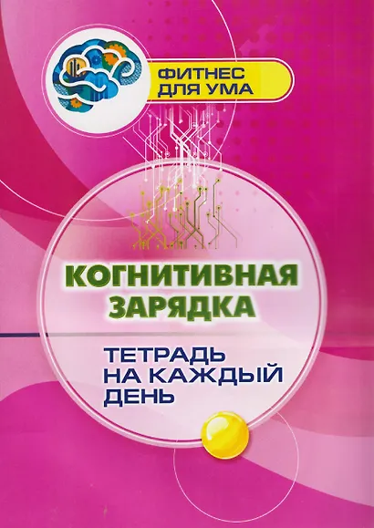 Когнитивная зарядка: тетрадь на каждый день - фото 1