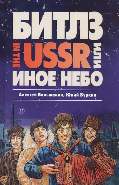 «Битлз» in the USSR, или Иное небо: фантастический роман - фото 1