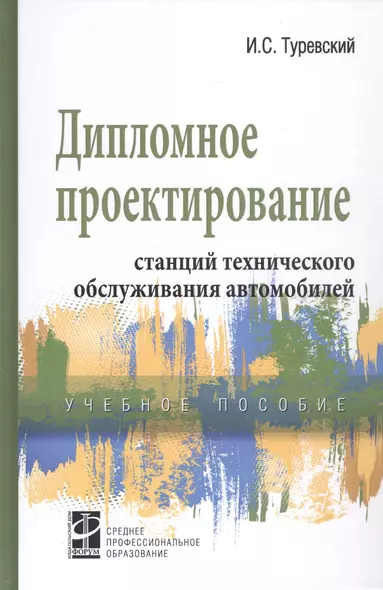 Дипломное проектирование станций технического обслуживания автомобилей. Учебное пособие - фото 1