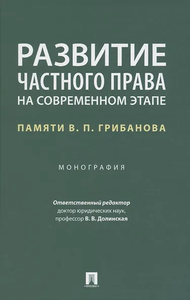 Развитие частного права на современном этапе. Памяти В.П. Грибанова. Монография - фото 1