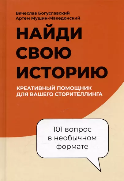 Найди свою историю, креативный помощник для вашего сторителлинга, 101 вопрос в необычном формате - фото 1