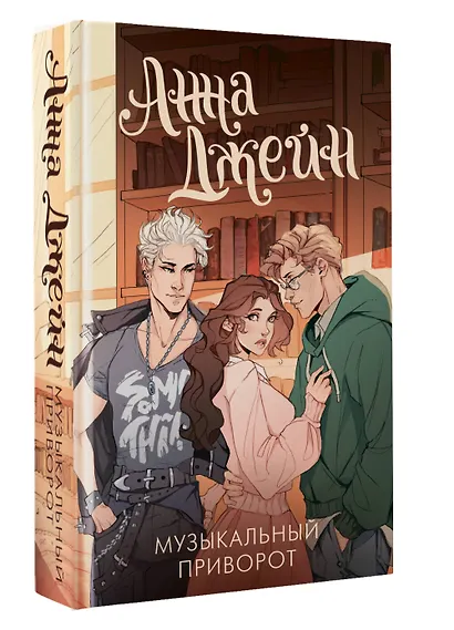 Музыкальный приворот - фото 3