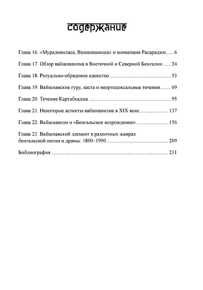 Вайшнавизм в Бенгалии. 2 части - фото 3